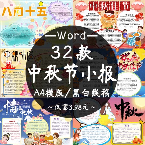 传统中秋节小报word模板 小学生节日介绍A4打印黑白线稿涂色模版