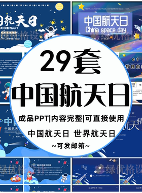 中国航天日ppt模板世界航天日主题班会载人航天精神知识课件素材