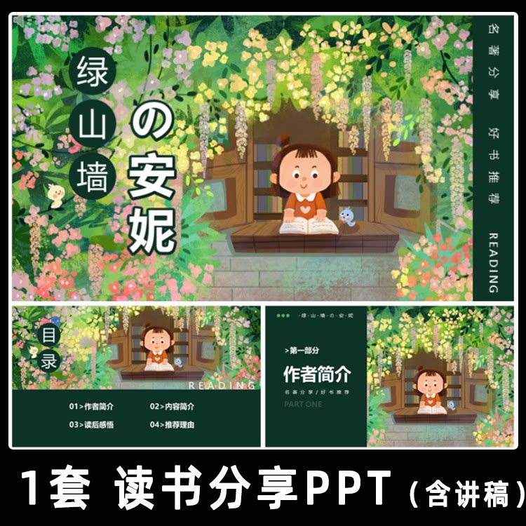 绿山墙的安妮读书分享ppt成品 二三四年级小学生好书推荐阅读分享