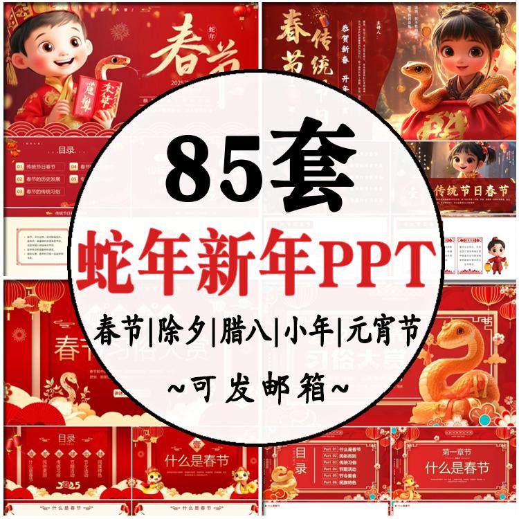 2025蛇年春节PPT 新春新年小年除夕腊八节元旦节日介绍班会幻灯片