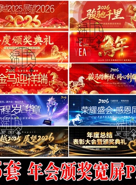 红色商务宽屏2026马年新年晚会年终总结颁奖典礼企业年会PPT模板