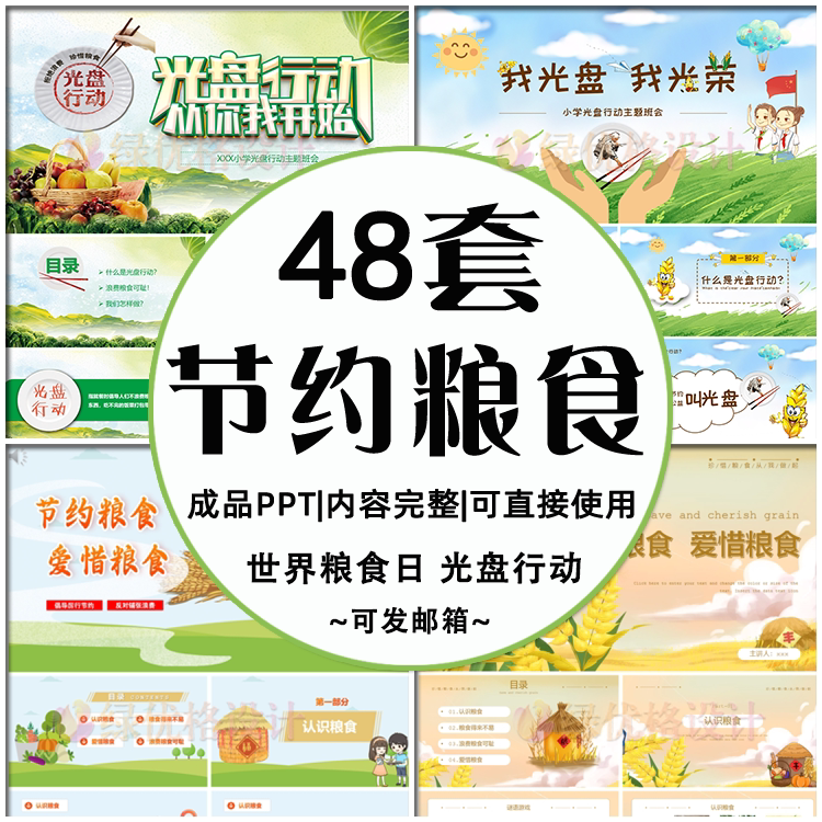 中小学生爱惜粮食ppt课件节约食物光盘行动主题教育成品ppt模板