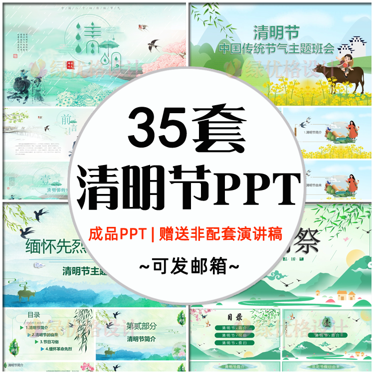 清明节介绍成品ppt模板 二十四节气传统节日清明主题班会课件成品