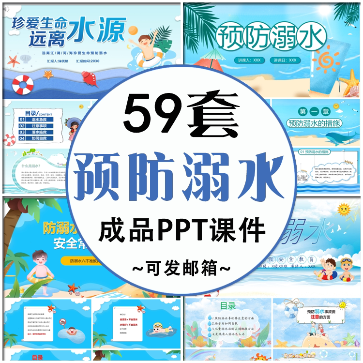 中小学生预防溺水主题班会ppt校园珍惜生命安全教育家长进课堂ppt