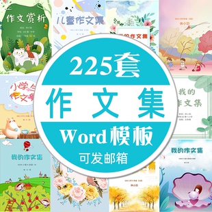 中小学生作文集word模板儿童精选散文集排版文档素材封面设计制作