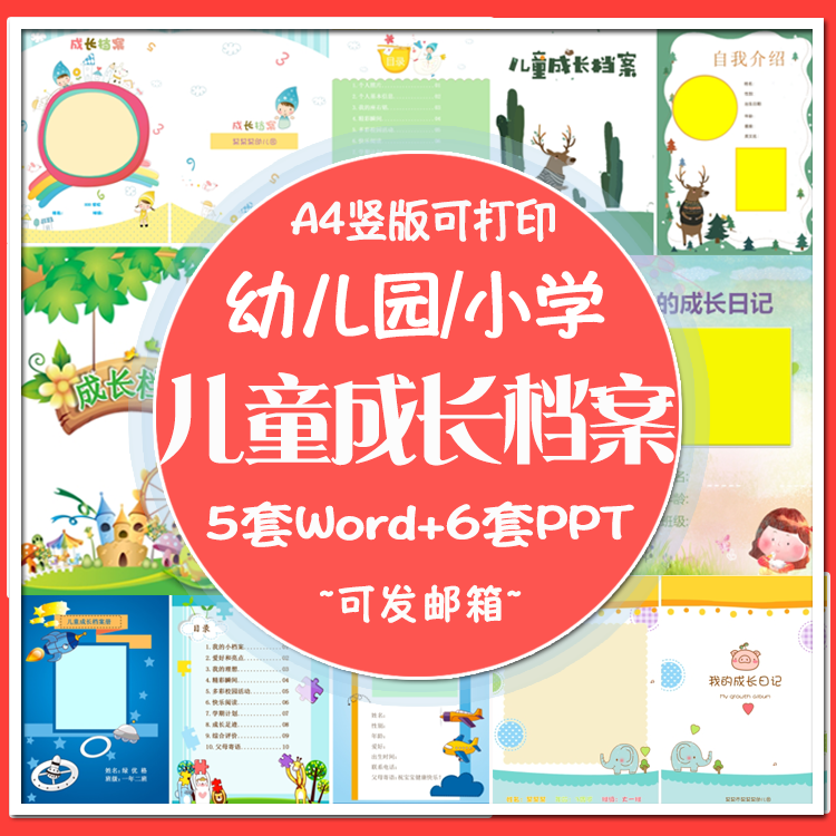 小学生成长档案word模板 幼儿园个人成长手册记录ppt模板设计素材