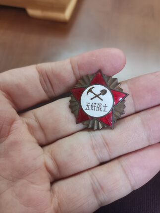 五好战士，美品，纪念章，老徽章