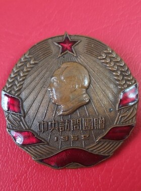 1952年中央访问团赠-纪念章
