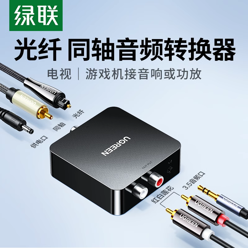 绿联光纤同轴音频转换器