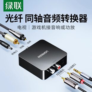 绿联3.5数字光纤同轴音频转换器电视接2RAC音响SPDIF转模拟音频输出