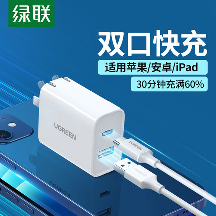 绿联双口PD快充适用苹果iphone15充电器插头安卓qc3.0快充手机ipad通用20w闪充充电头数据线套装