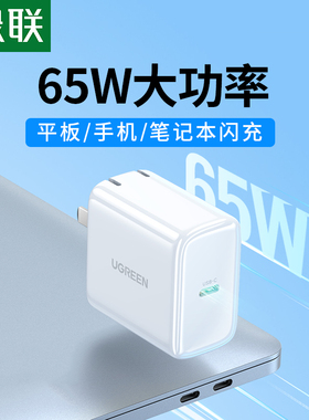 绿联65W笔记本充电器适用于苹果华为macbookpro电脑手机switch电源适配器通用iPhone16promax15闪充30w快充头