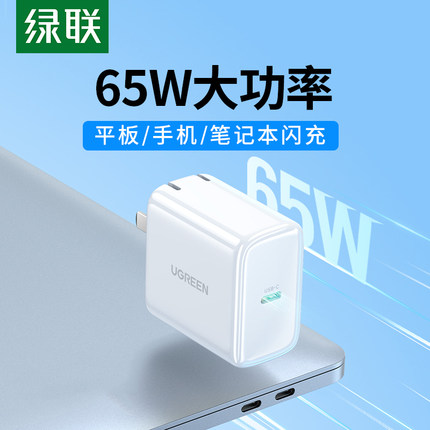 绿联笔记本充电器65W快充适用于苹果华为macbookpro电脑手机switch电源适配器通用iPhone15promax14闪充30w