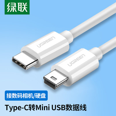 绿联Type-C充电miniusb数据线