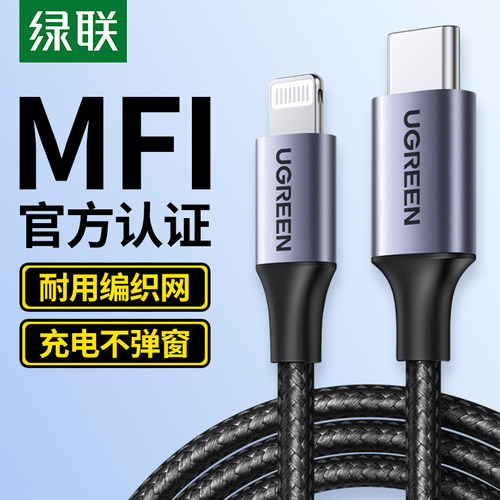 绿联PD快充数据线适用苹果MFI