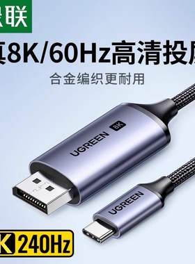 绿联typec转dp线1.4转接1.2连接8K转换4K240/144Hz接头displayport雷电4/3笔记本电脑usbc外接显示器接口扩展