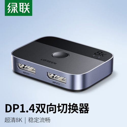 绿联DP切换器二进一出8K高清视频双向转换器一进二出笔记本电脑接电视投影仪共享显示器2进1出或1进2出切屏器