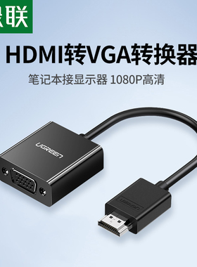 绿联hdmi转vga转换器笔记本电脑机顶盒接投影仪显示器视频转接线