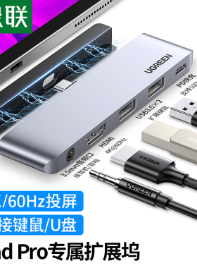 绿联iPad Pro扩展坞4K投屏USB3.0多接口PD100W快充3.5音频口多功能转换器