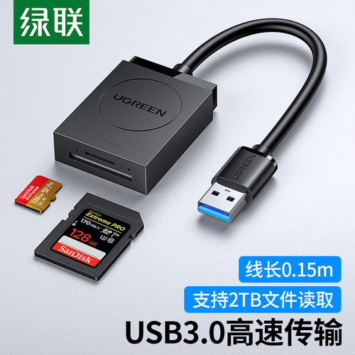 绿联读卡器USB3.0高速二合一