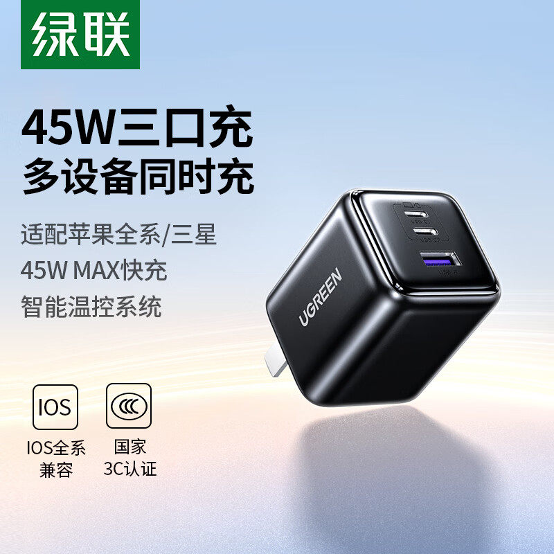 绿联45W快充充电器三口PD快充插头适用苹果17promax手机16pro平板iapd充电头数据线套装