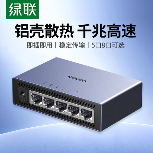 绿联5口千兆交换机网络交换器