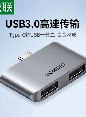 绿联typec转usb3.0母转接头雷电3笔记本电脑外接usb扩展器插头一分二接口hub拓展器一拖二迷你便携分线口接头
