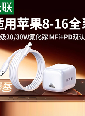 绿联30W适用苹果16充电器线iPhone16promax氮化镓快充20W充电头pd插头usbc数据线17套装ipad平板手机正品