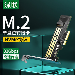 绿联M.2转接卡NVMe协议32Gbps高速传输单盘位硬盘卡台式 主机专用