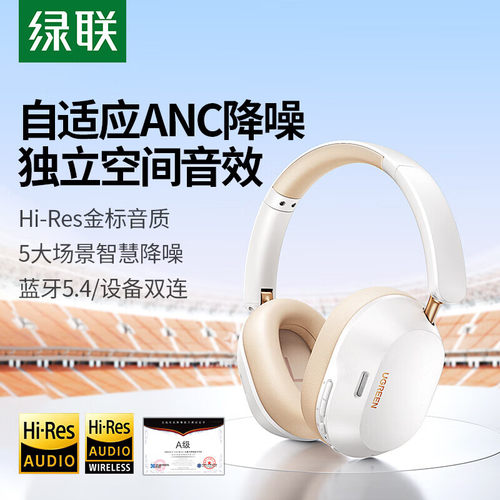 绿联头戴式蓝牙耳机ANC主动降噪
