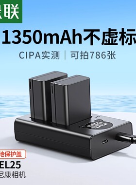 绿联EN-EL25相机电池适用尼康相机电池Z50Z30ZFC单反数码相机电池