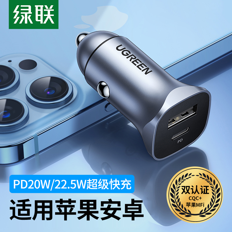 绿联车载充电器20w快充30w闪充汽车用usb充电插头点烟器转换pd快充22.5W超级快充适用于苹果华为荣耀小米手机-封面