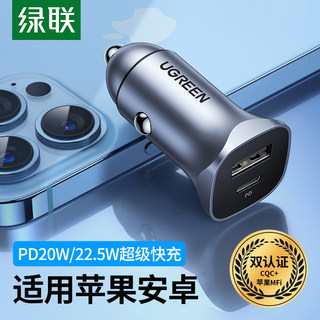 绿联车载充电器20w快充30w闪充汽车用usb充电插头点烟器转换pd快充22.5W超级快充适用于苹果华为荣耀小米手机