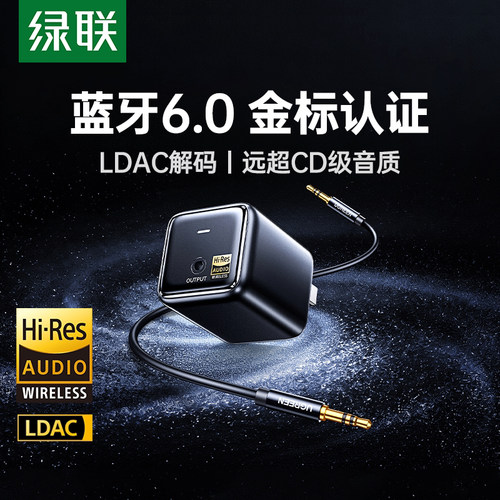 绿联直插式6.0版蓝牙接收器