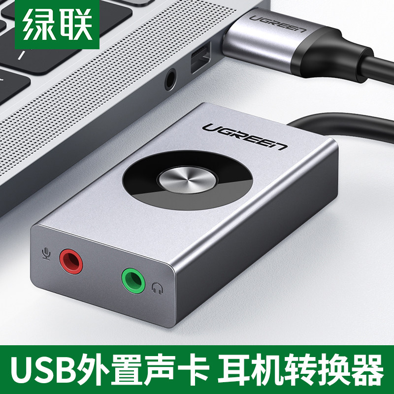 绿 电脑外置外接声卡声道游戏语音耳麦转换器
