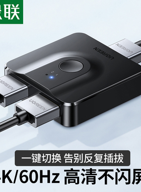 绿联HDMI2.0切换器二进一出4k双向切换hdmi一进二出8k分配器高清机顶盒电脑显示器屏共享转换器1进2出切屏器