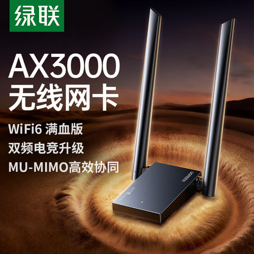 绿联AX3000双频无线网卡USB免驱