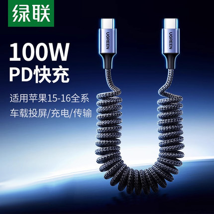 绿联typec数据线双头伸缩弹簧线100w快充适用华为苹果16/15车载Carplay笔记本平板电脑手机充电器PD充电线
