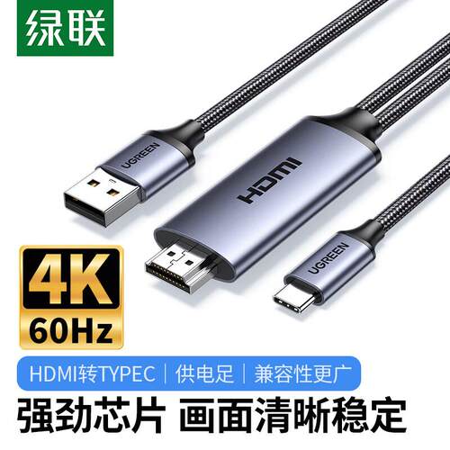 绿联hdmi转typec高清线接口ar眼镜转换器带供电适用雷鸟air PS5连接线笔记本电脑外接显示器便携屏连接线