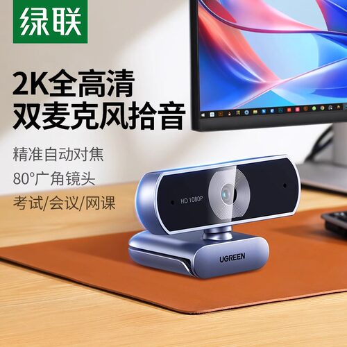 绿联2K高清电脑直播摄像头