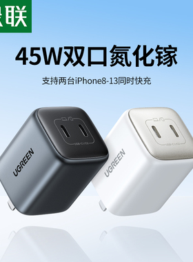 绿联闪充湃45W氮化镓充电器typec双口充电器插头PD快充适用于苹果17pro三星华为手机iPad笔记本macbook充电头
