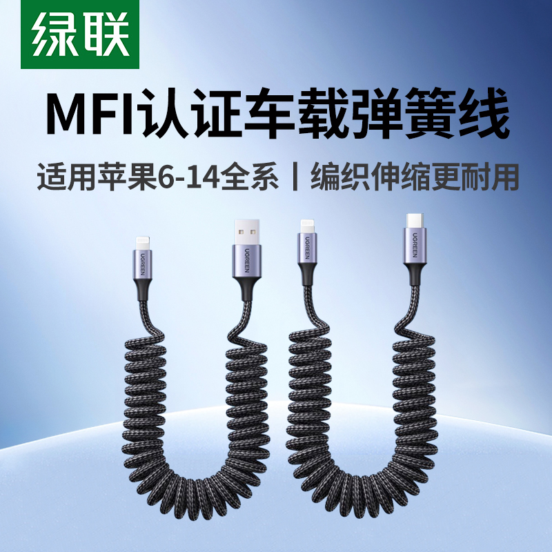 绿联车载数据线弹簧快充伸缩线