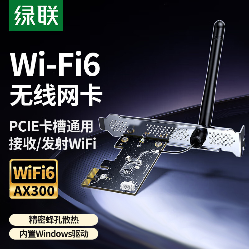 绿联WiFi6无线网卡PCIe内置网卡