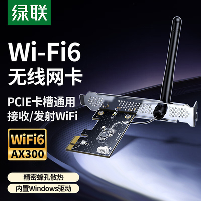 绿联WiFi6无线网卡PCIe内置网卡