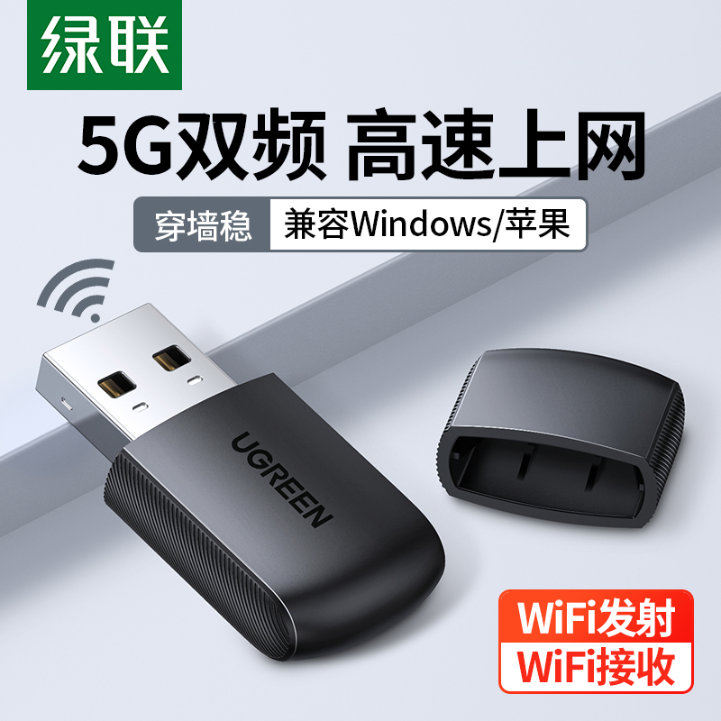 绿联USB无线网卡台式机电脑wifi接收器笔记本外置网卡5G双频接受发射器迷你家用win10免驱动无线网卡无限网卡 网络设备/网络相关 网卡 原图主图