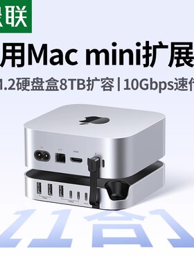 绿联typec拓展坞适用Macmini M4Pro转M.2硬盘盒扩容8T内存扩展USB传输10Gbps读卡多接口Mac mini桌面底座支架