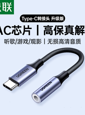 绿联Type-C转3.5mm耳机数据线DAC芯片高保真解码耳机转接头数据线