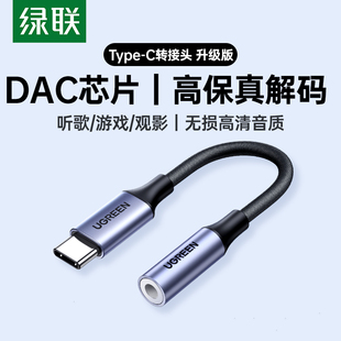 绿联Type 耳机转接头数据线 C转3.5mm耳机数据线DAC芯片高保真解码