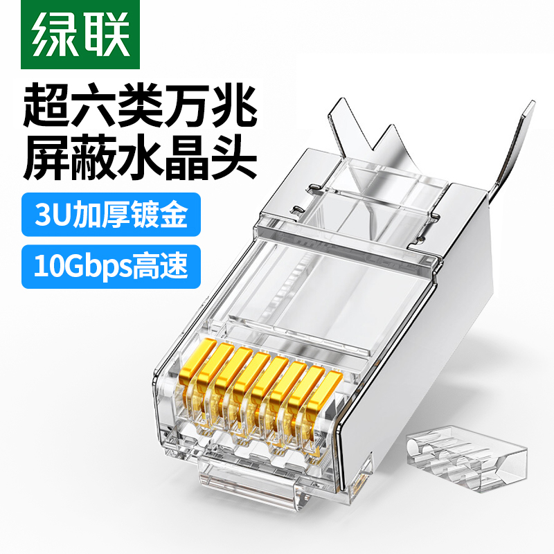 超六类万兆屏蔽水晶头