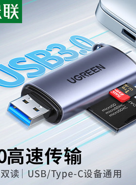 绿联读卡器3.0高速多合一Type-C电脑手机两用读卡器SD卡TF卡内存卡读取器otg读卡器2合1多功能读卡器